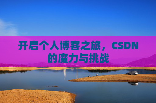 开启个人博客之旅，CSDN的魔力与挑战